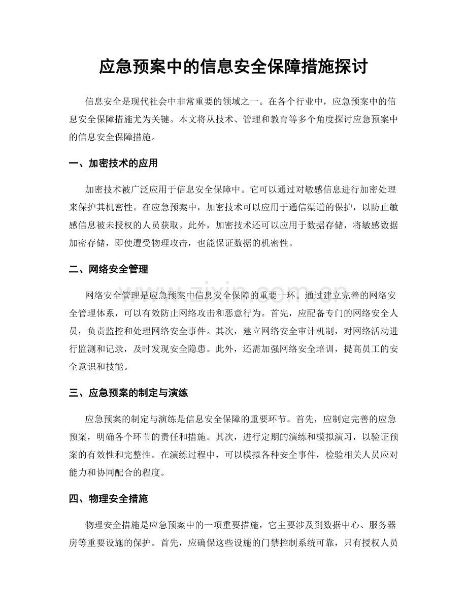 应急预案中的信息安全保障措施探讨.docx_第1页