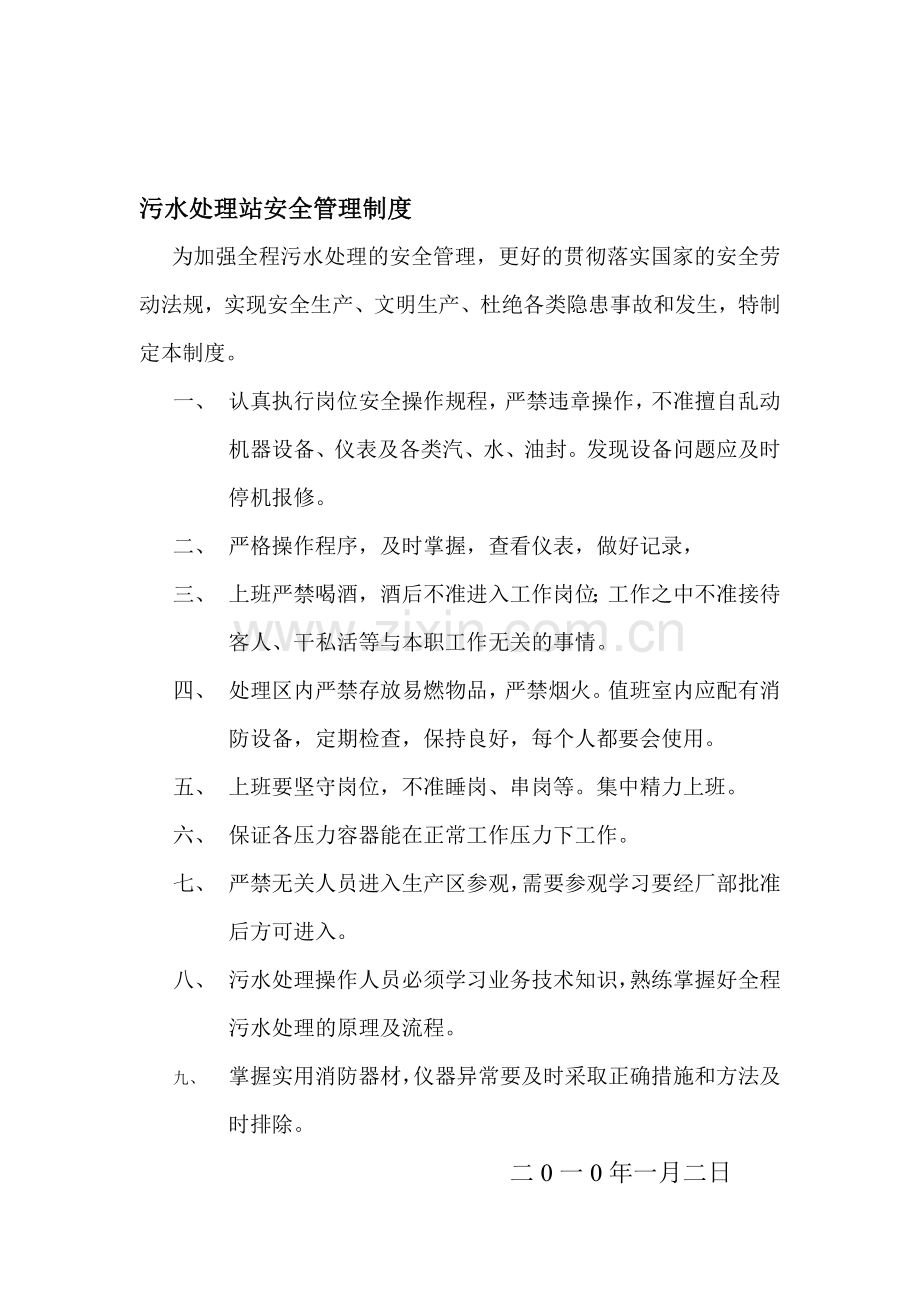 污水处理站安全管理制度..doc_第1页
