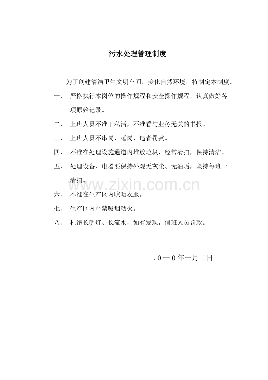 污水处理站安全管理制度..doc_第2页