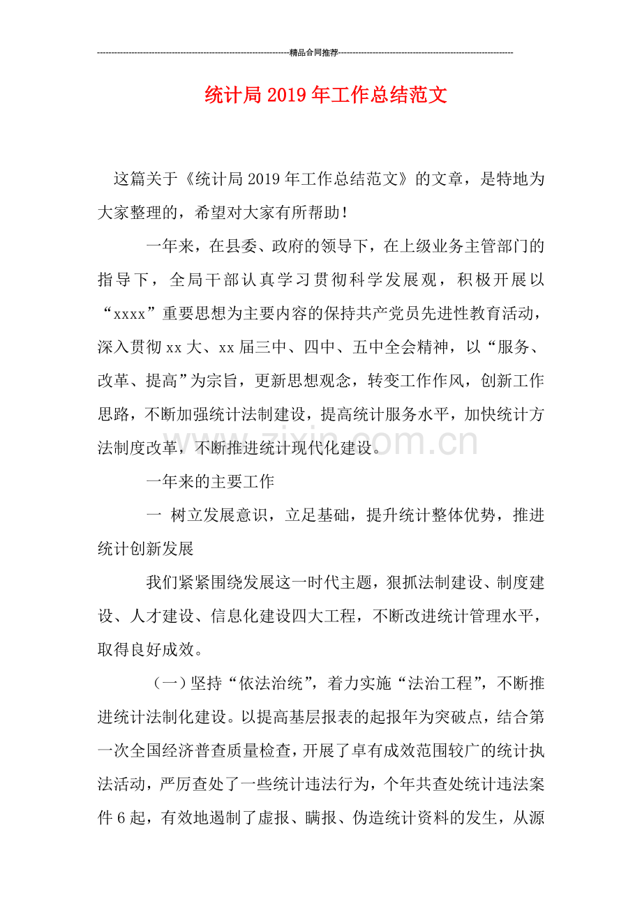 统计局2019年工作总结范文.doc_第1页