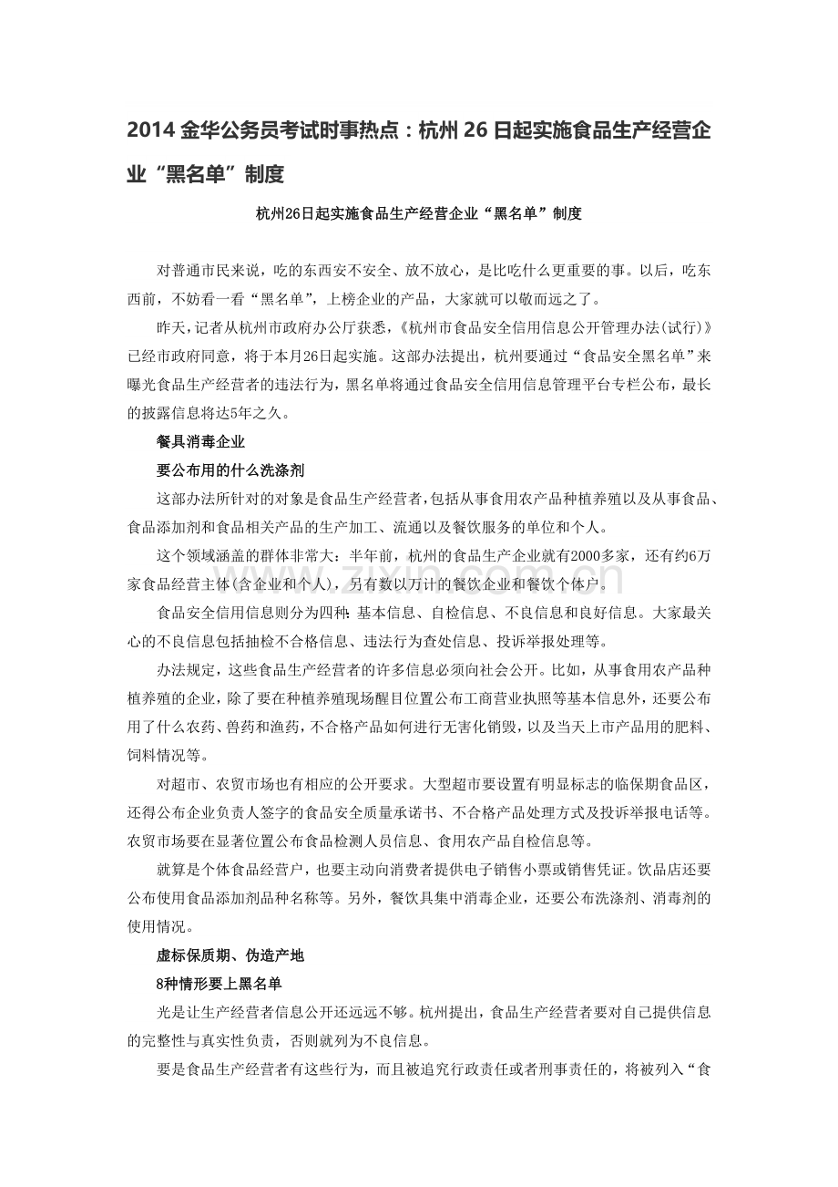 2014金华公务员考试时事热点：杭州26日起实施食品生产经营企业“黑名单”制度.doc_第1页