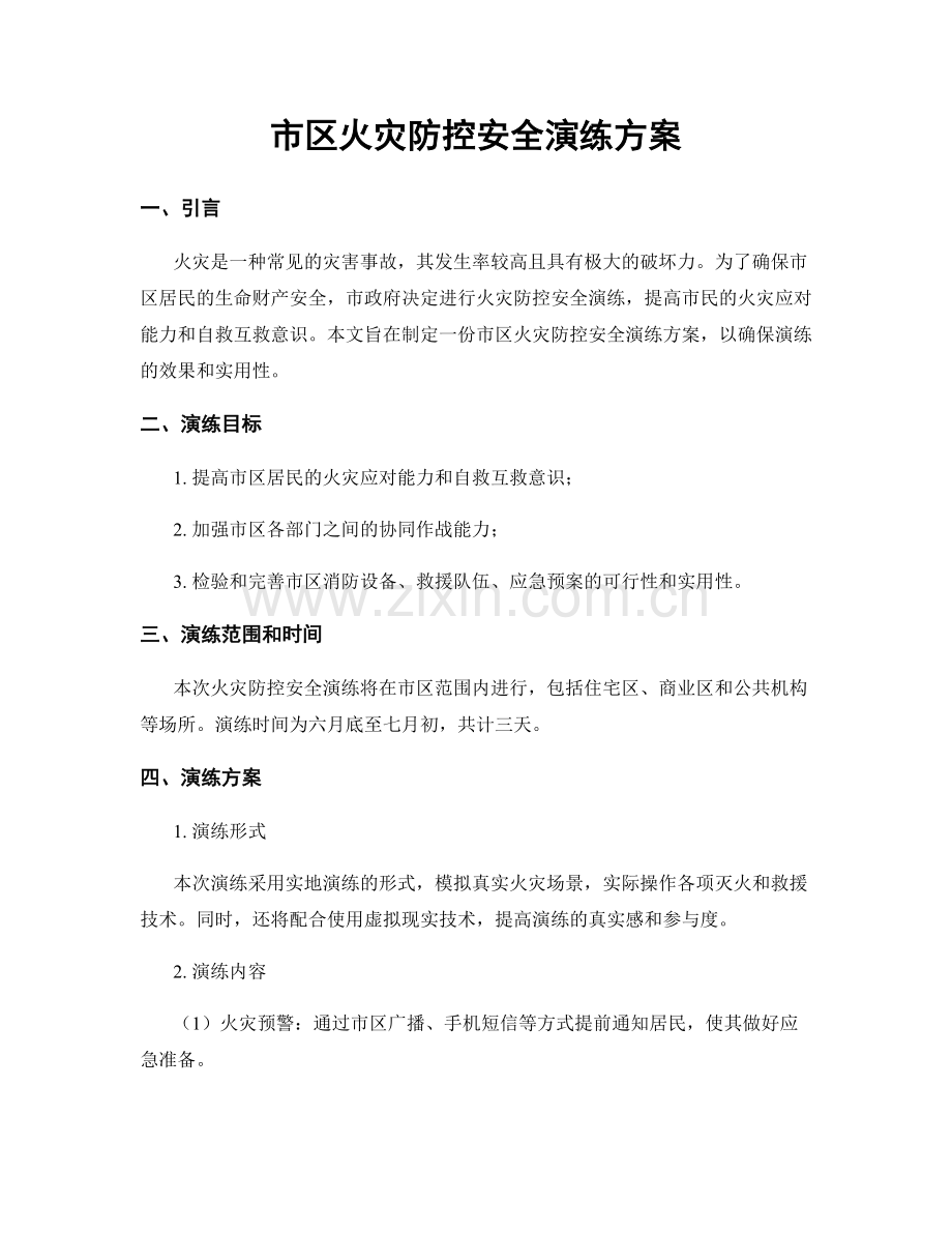 市区火灾防控安全演练方案.docx_第1页