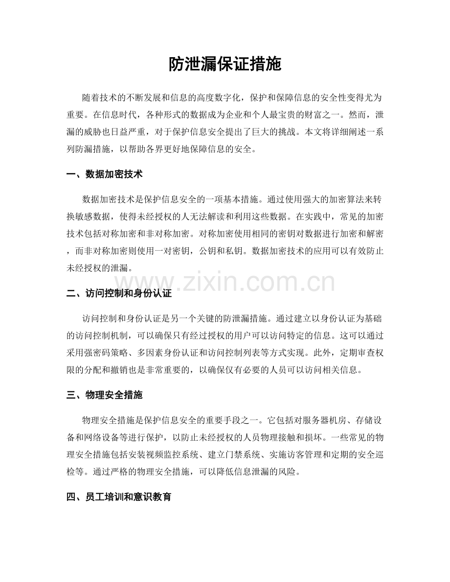 防泄漏保证措施.docx_第1页