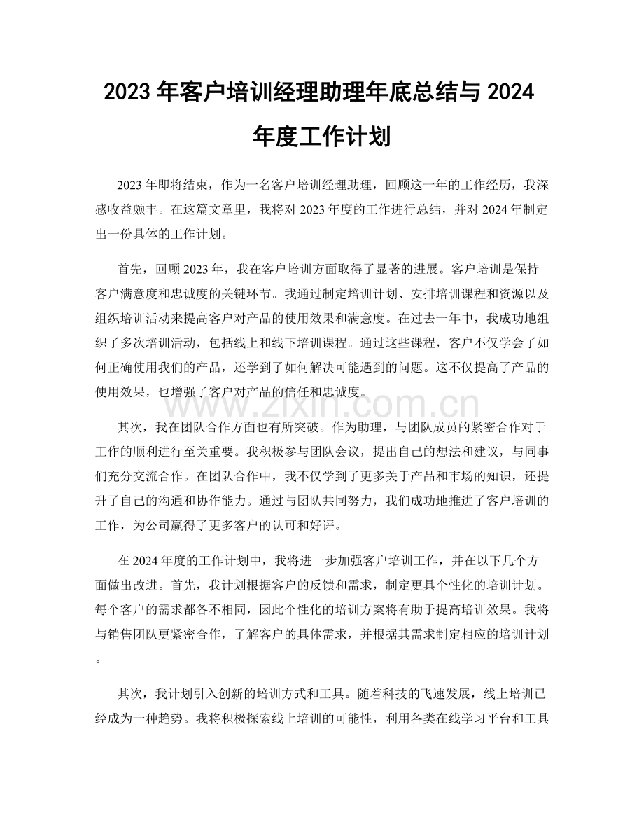 2023年客户培训经理助理年底总结与2024年度工作计划.docx_第1页