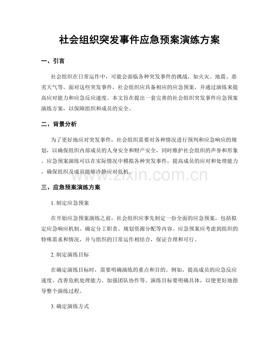 社会组织突发事件应急预案演练方案.docx_第1页