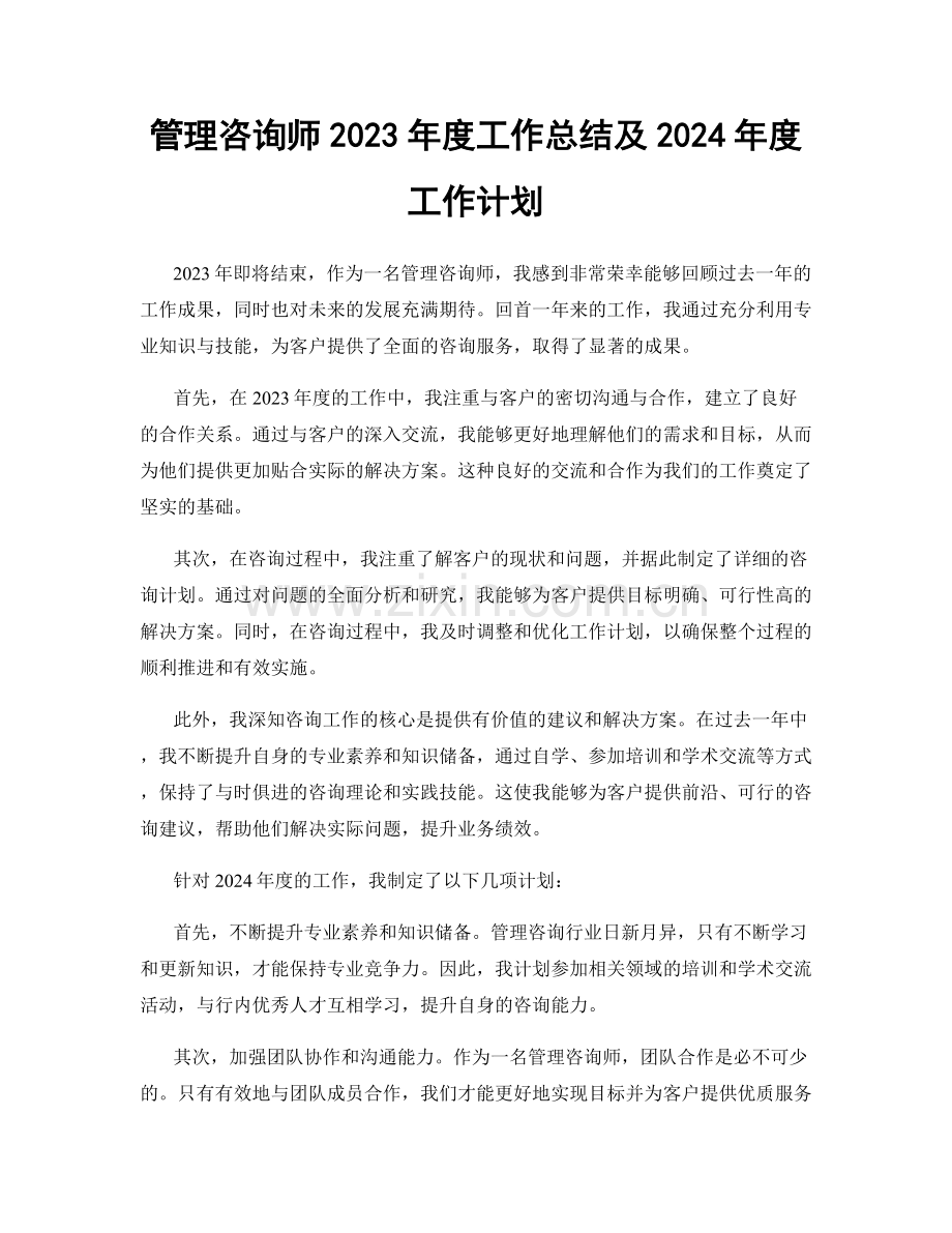 管理咨询师2023年度工作总结及2024年度工作计划.docx_第1页