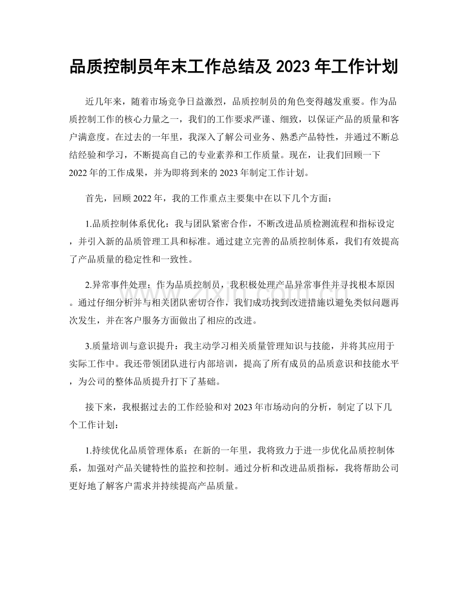 品质控制员年末工作总结及2023年工作计划.docx_第1页