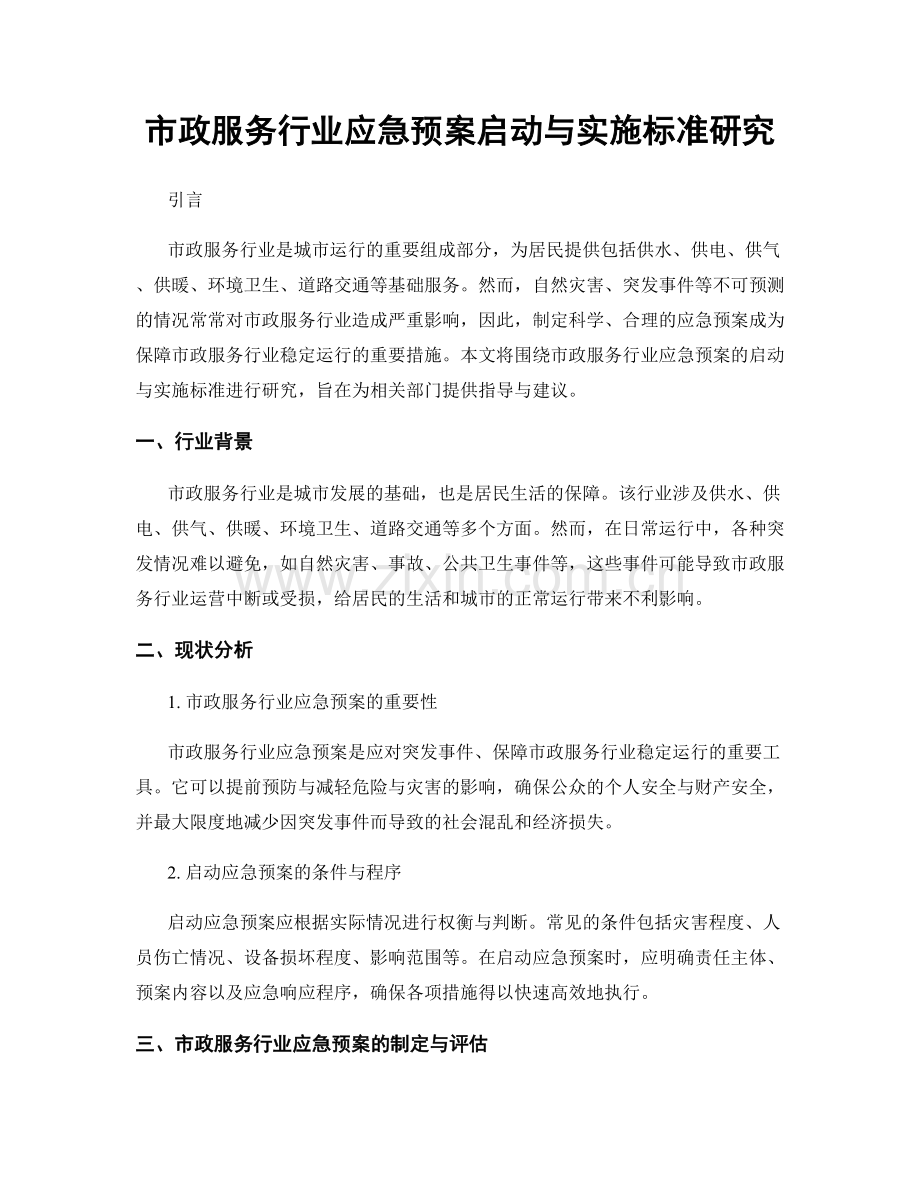 市政服务行业应急预案启动与实施标准研究.docx_第1页