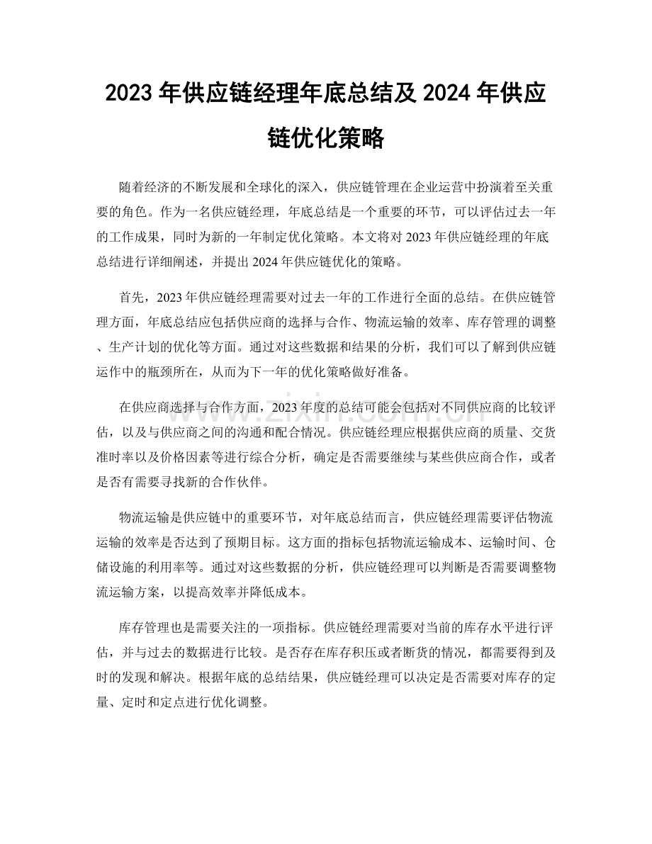 2023年供应链经理年底总结及2024年供应链优化策略.docx_第1页