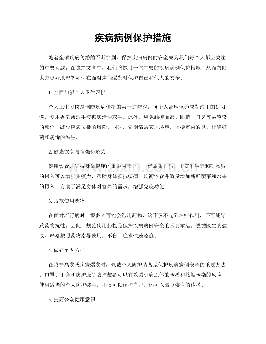 疾病病例保护措施.docx_第1页