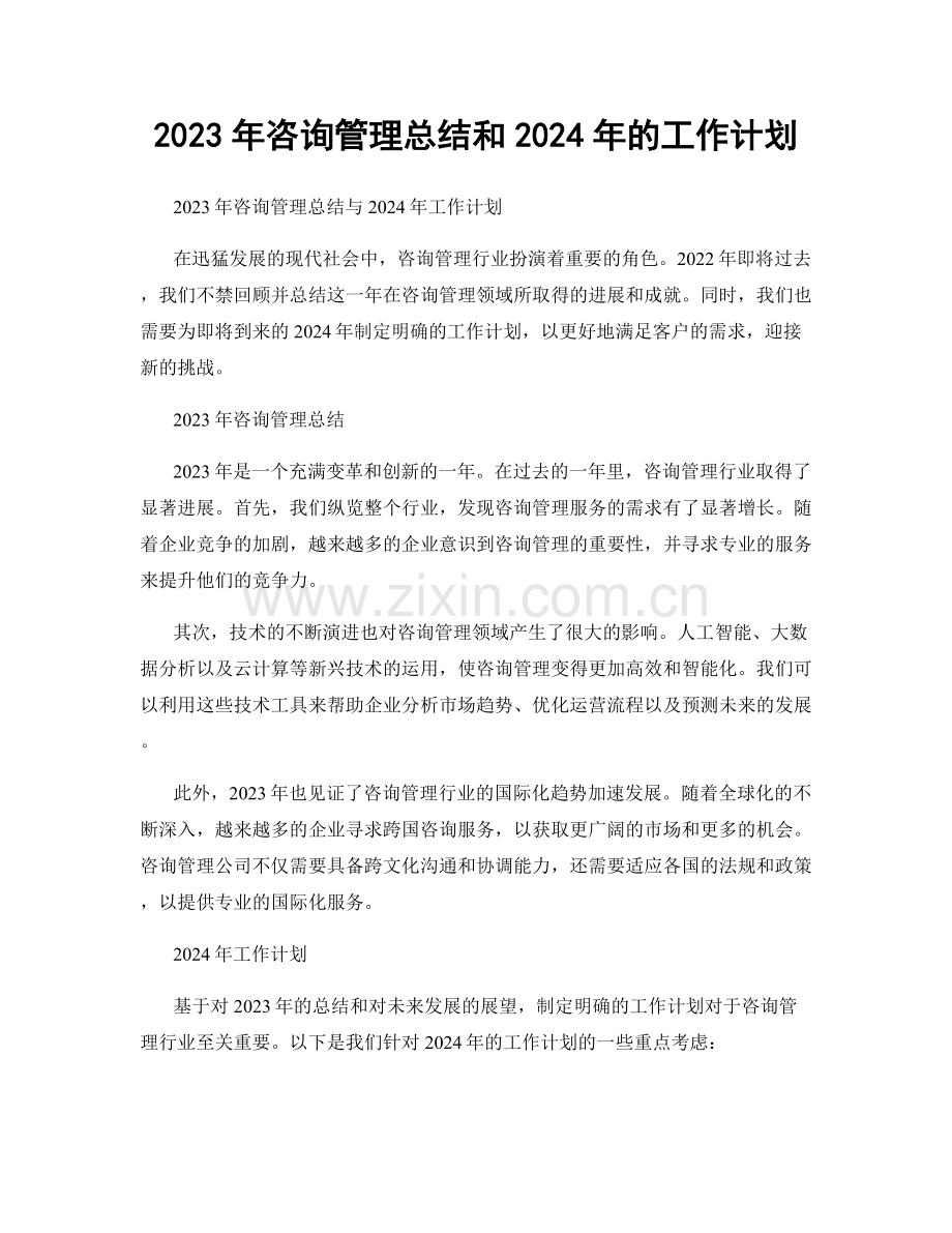2023年咨询管理总结和2024年的工作计划.docx_第1页