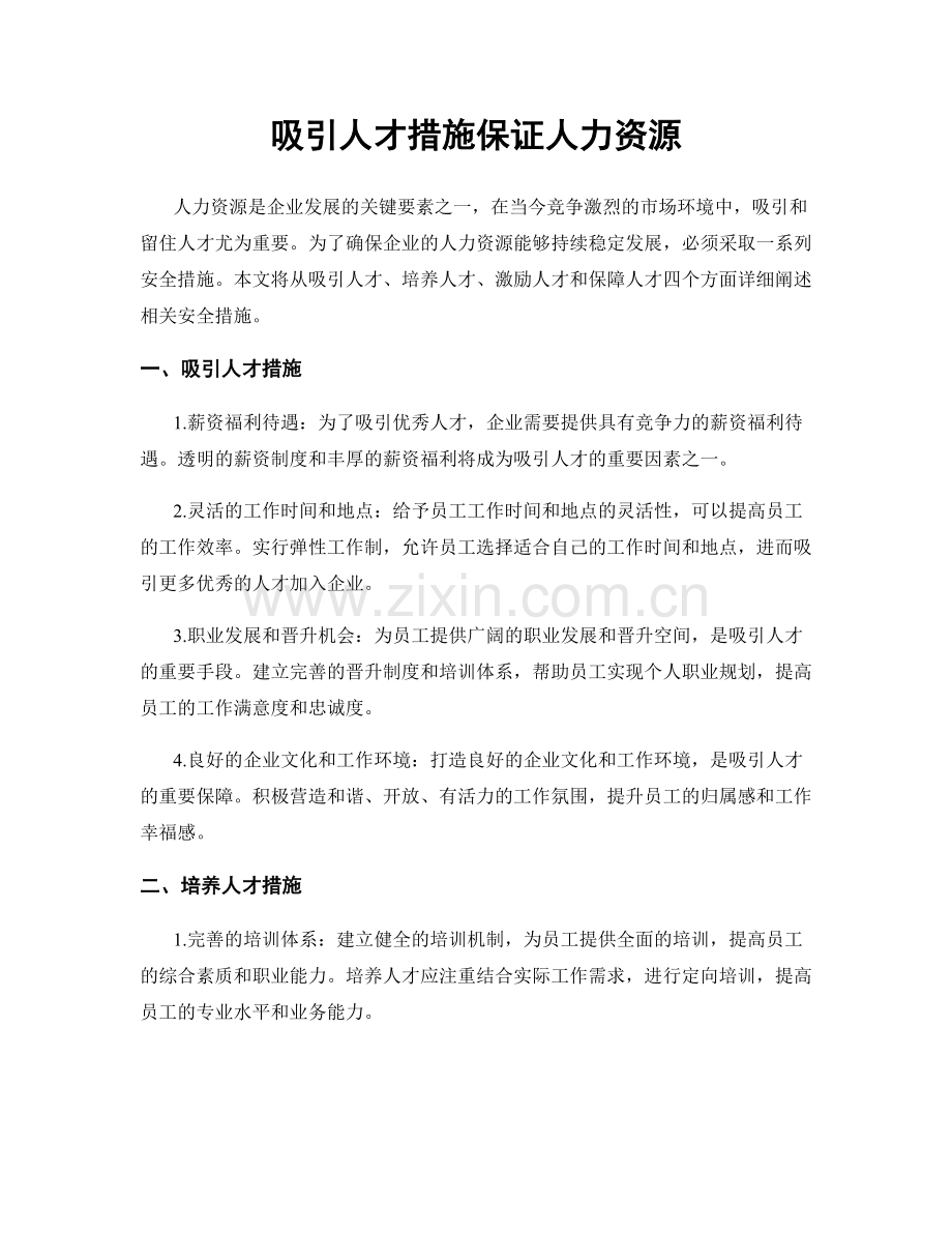 吸引人才措施保证人力资源.docx_第1页