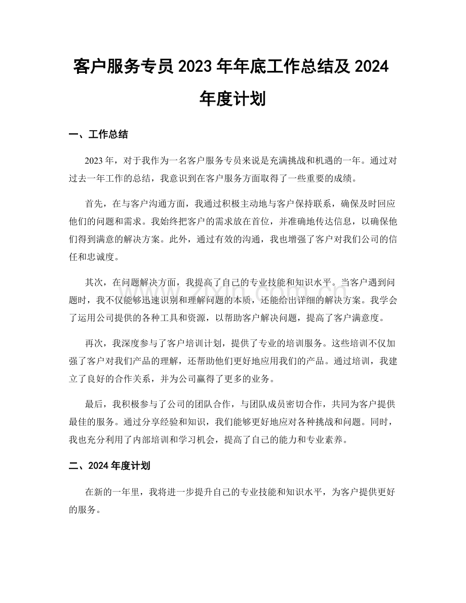客户服务专员2023年年底工作总结及2024年度计划.docx_第1页