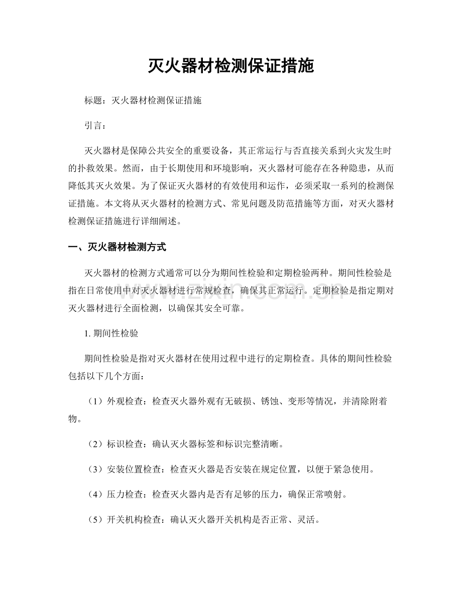 灭火器材检测保证措施.docx_第1页