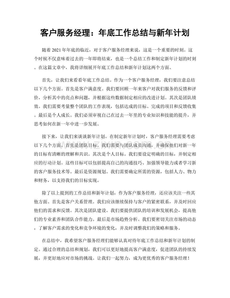 客户服务经理：年底工作总结与新年计划.docx_第1页