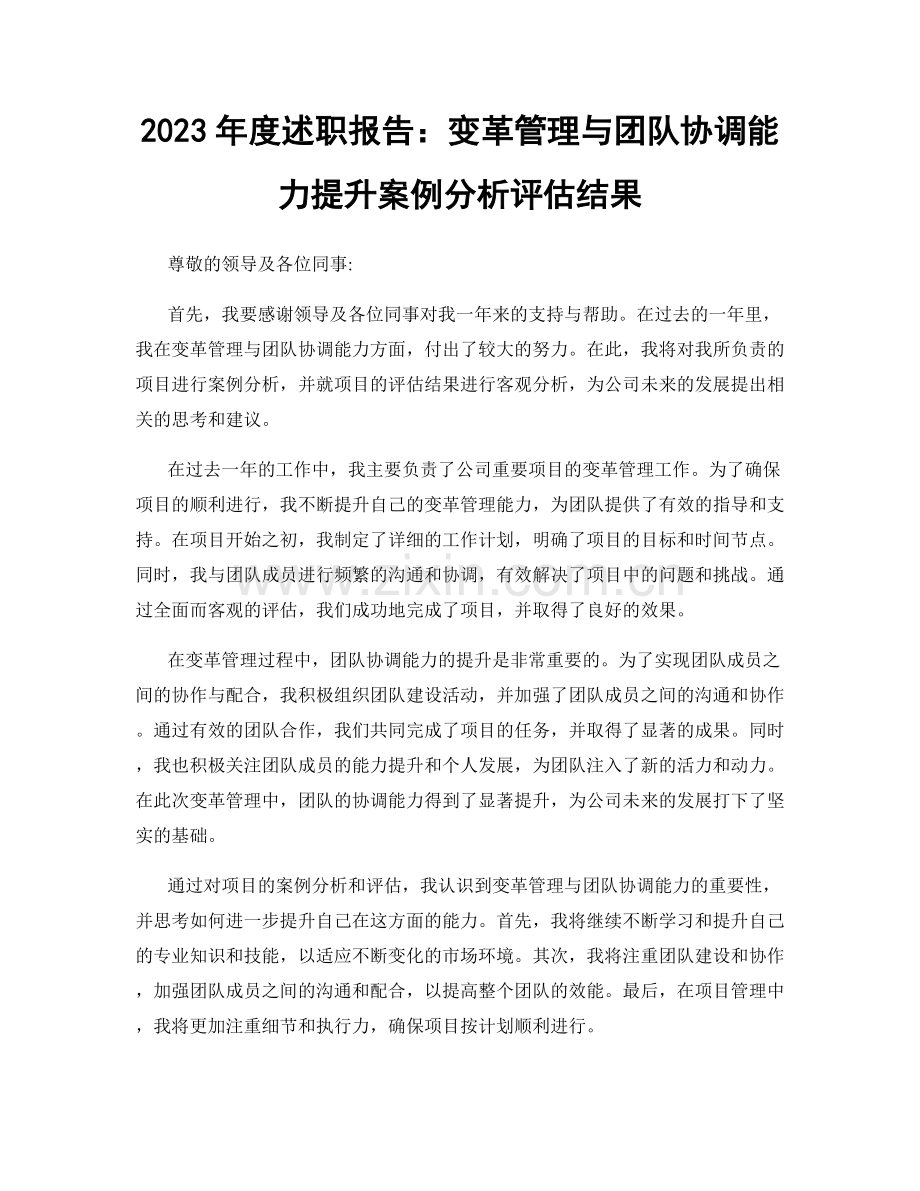 2023年度述职报告：变革管理与团队协调能力提升案例分析评估结果.docx_第1页