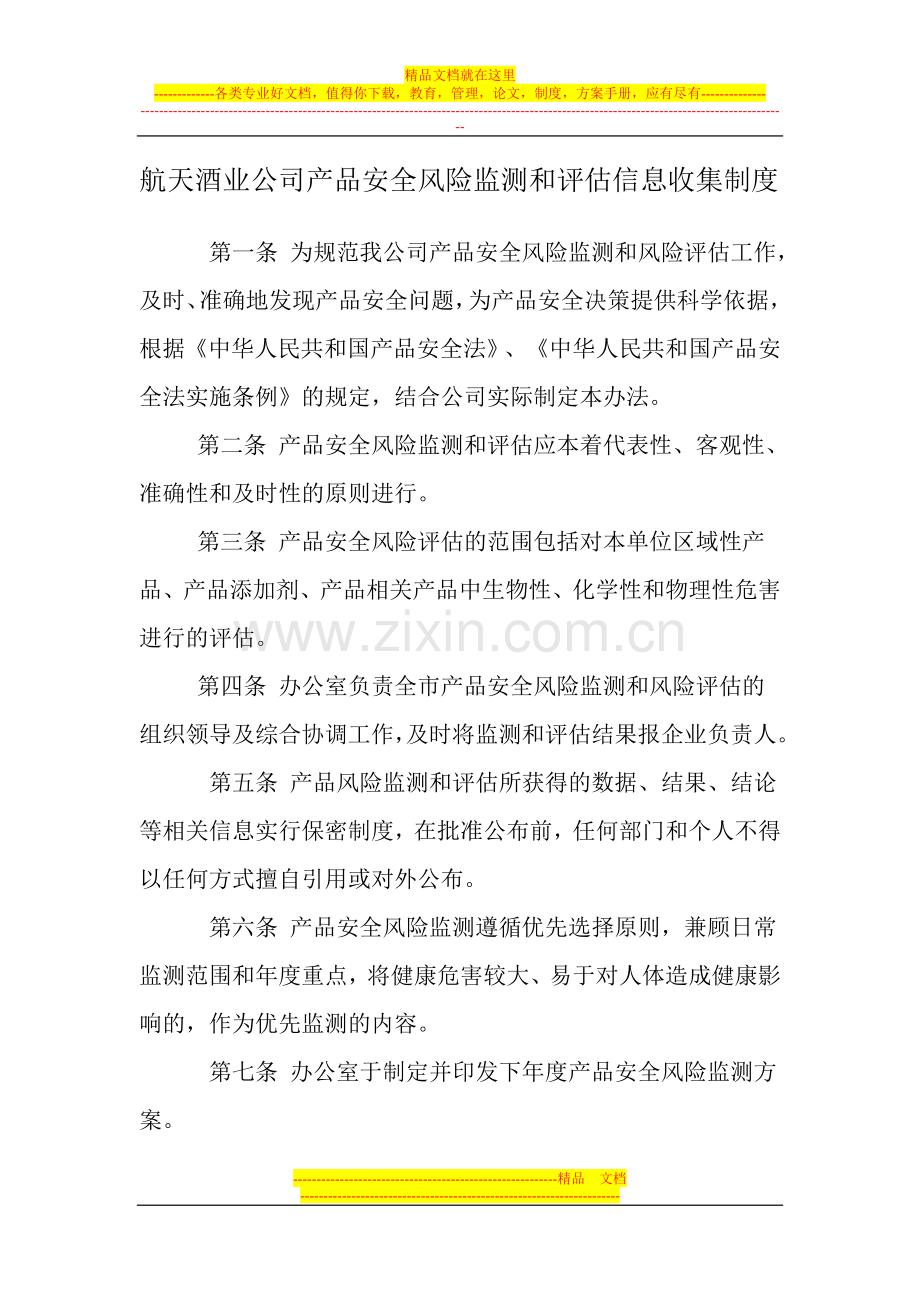安全风险信息监测制度.doc_第1页
