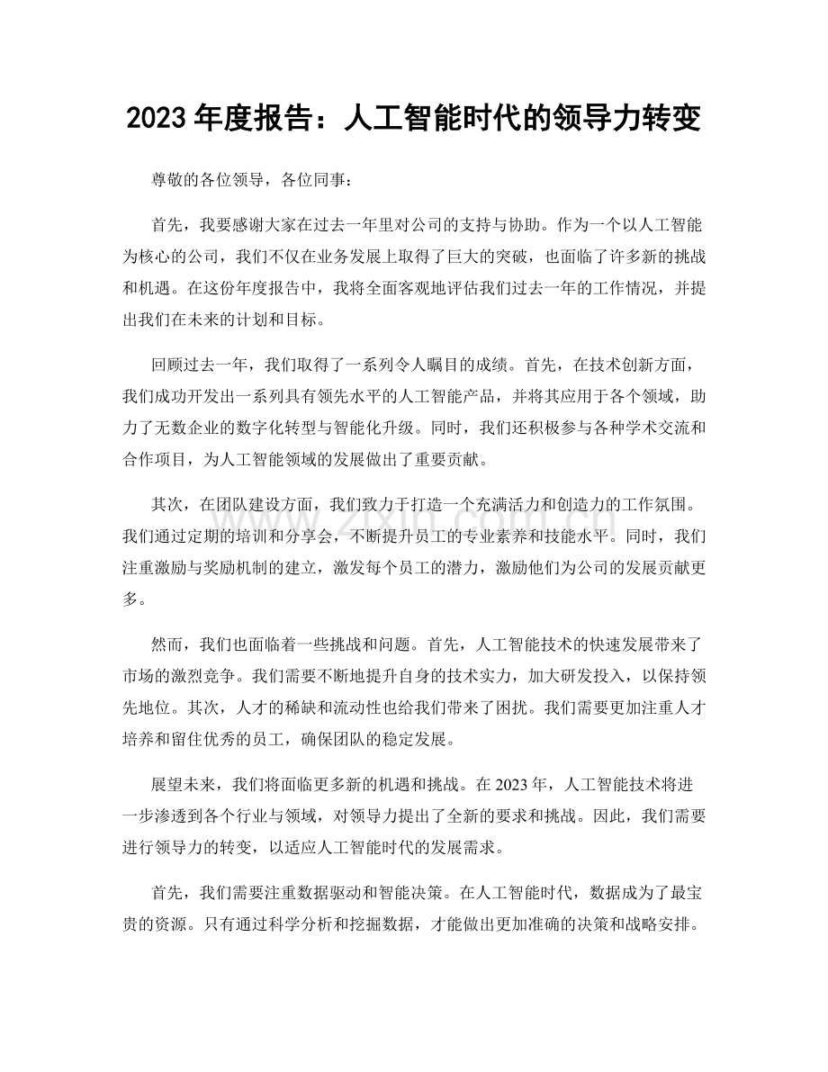 2023年度报告：人工智能时代的领导力转变.docx_第1页