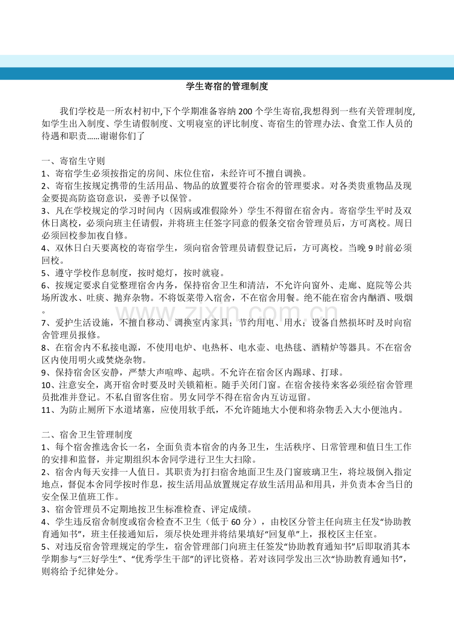 学生寄宿的管理制度.docx_第1页