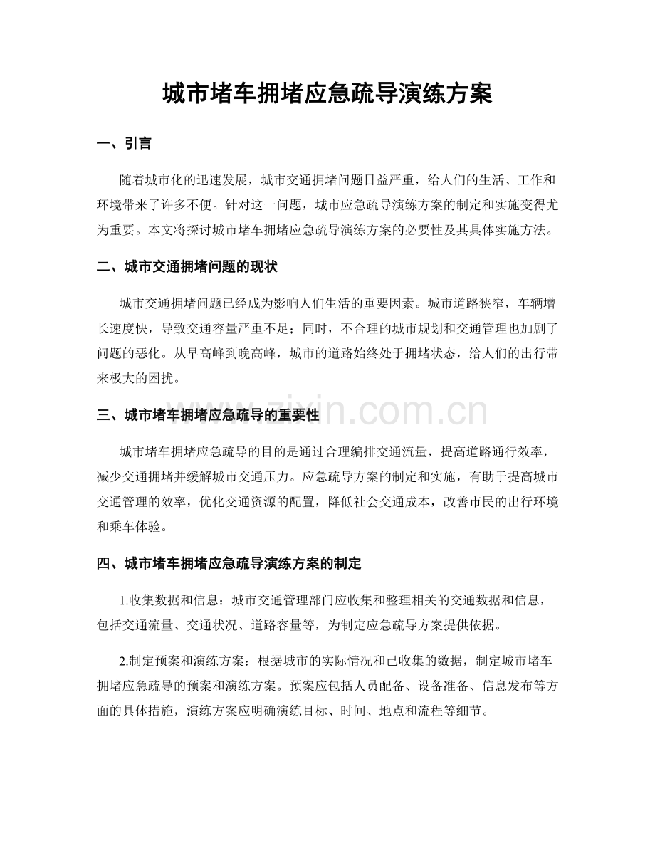 城市堵车拥堵应急疏导演练方案.docx_第1页