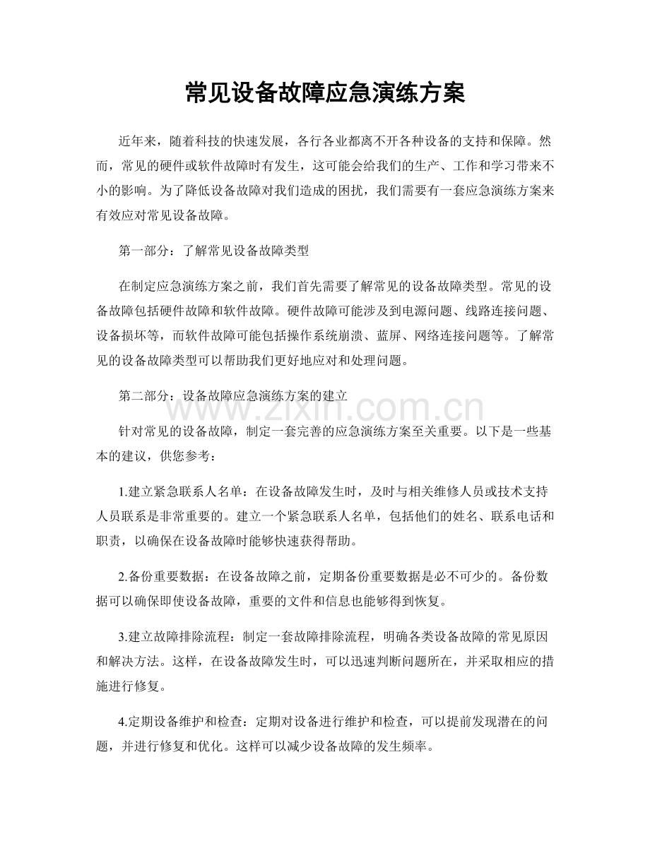 常见设备故障应急演练方案.docx_第1页
