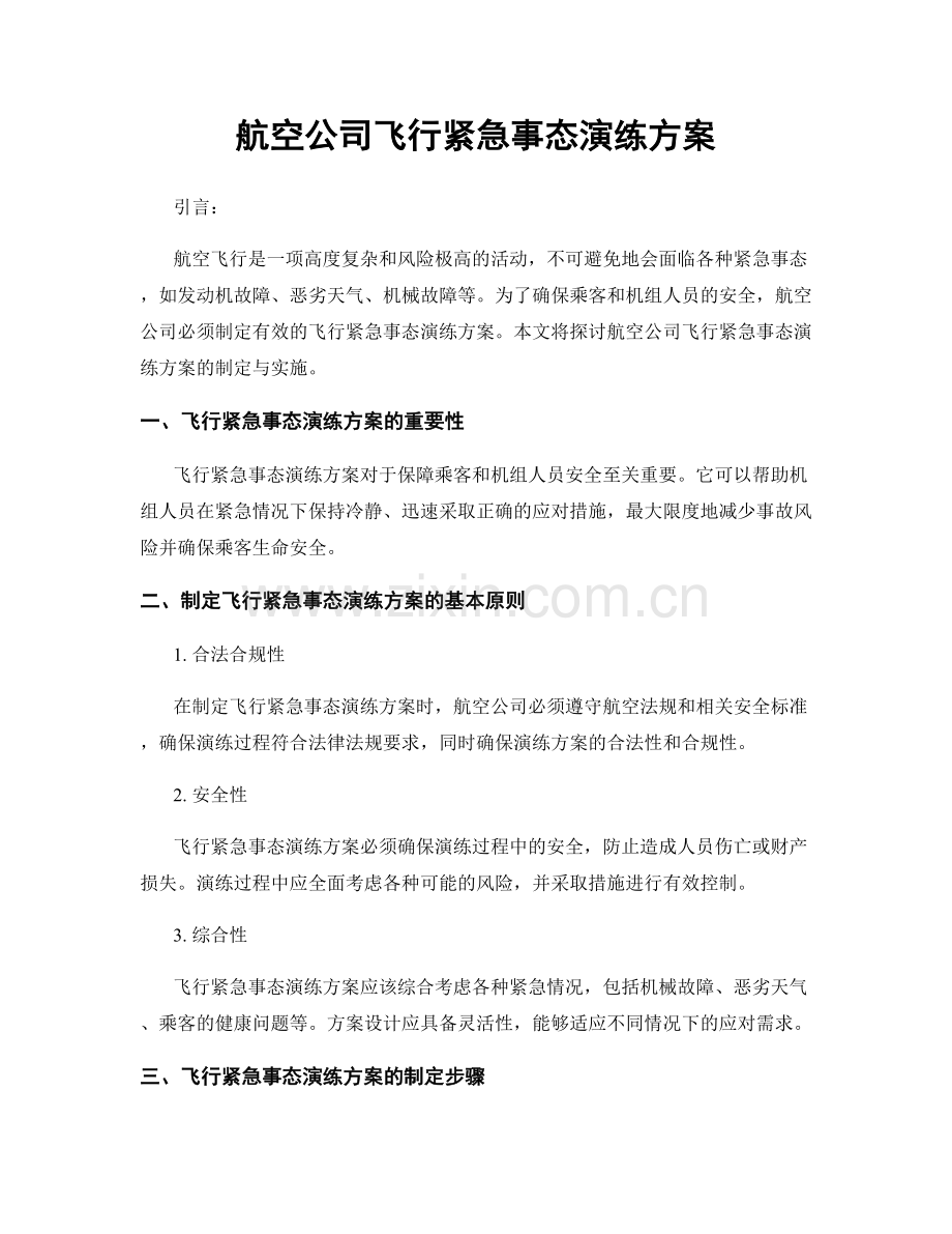 航空公司飞行紧急事态演练方案.docx_第1页
