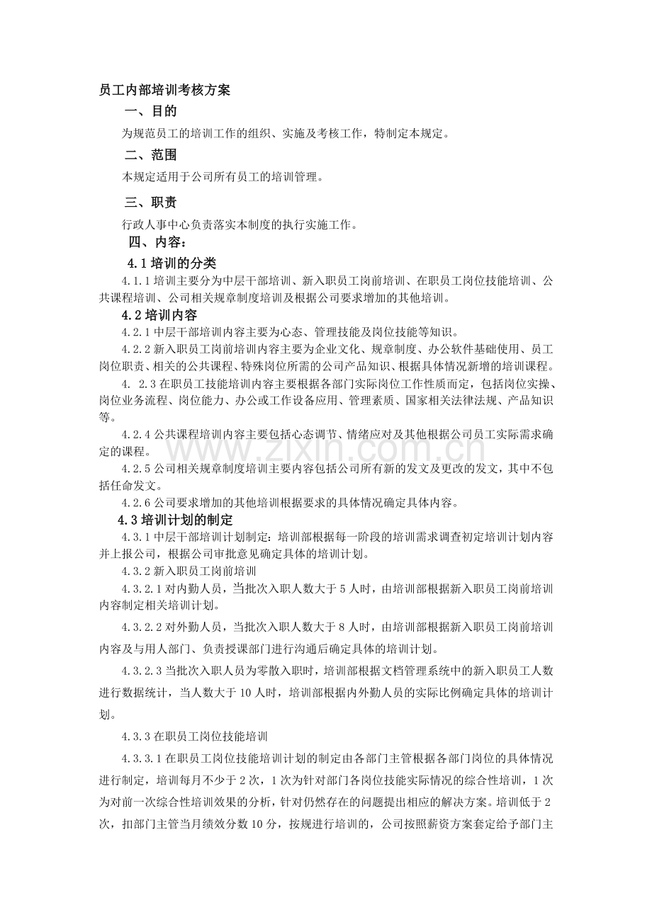 公司内部培训考核方案.doc_第1页
