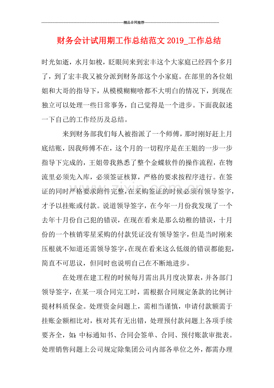 财务会计试用期工作总结范文2019.doc_第1页