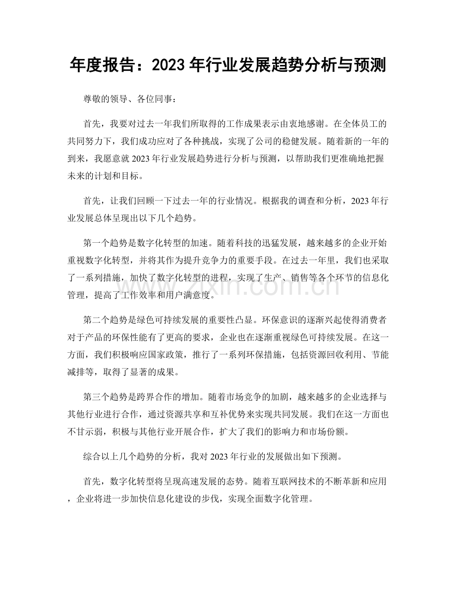 年度报告：2023年行业发展趋势分析与预测.docx_第1页