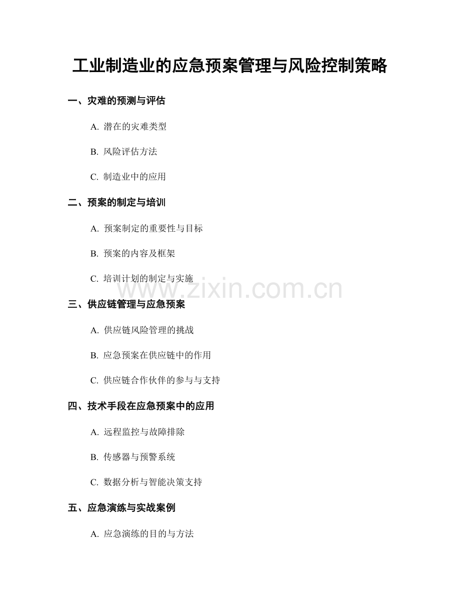 工业制造业的应急预案管理与风险控制策略.docx_第1页