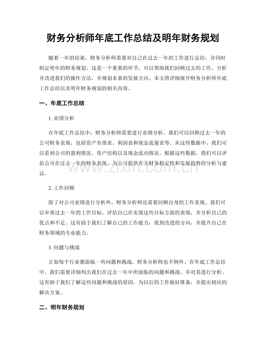 财务分析师年底工作总结及明年财务规划.docx_第1页