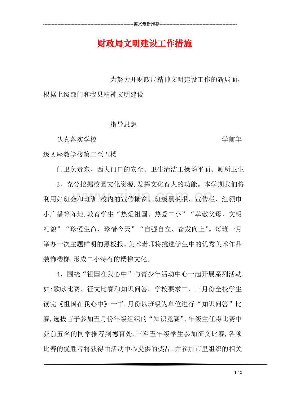 财政局文明建设工作措施.doc_第1页