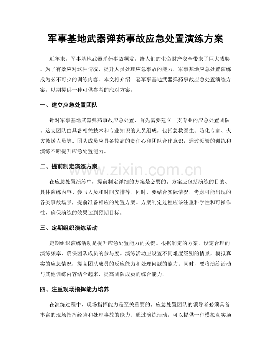 军事基地武器弹药事故应急处置演练方案.docx_第1页