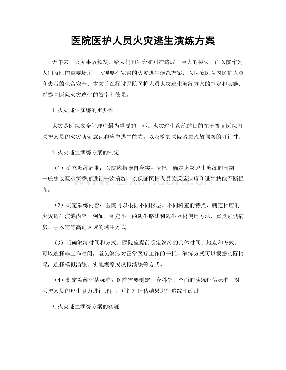 医院医护人员火灾逃生演练方案.docx_第1页