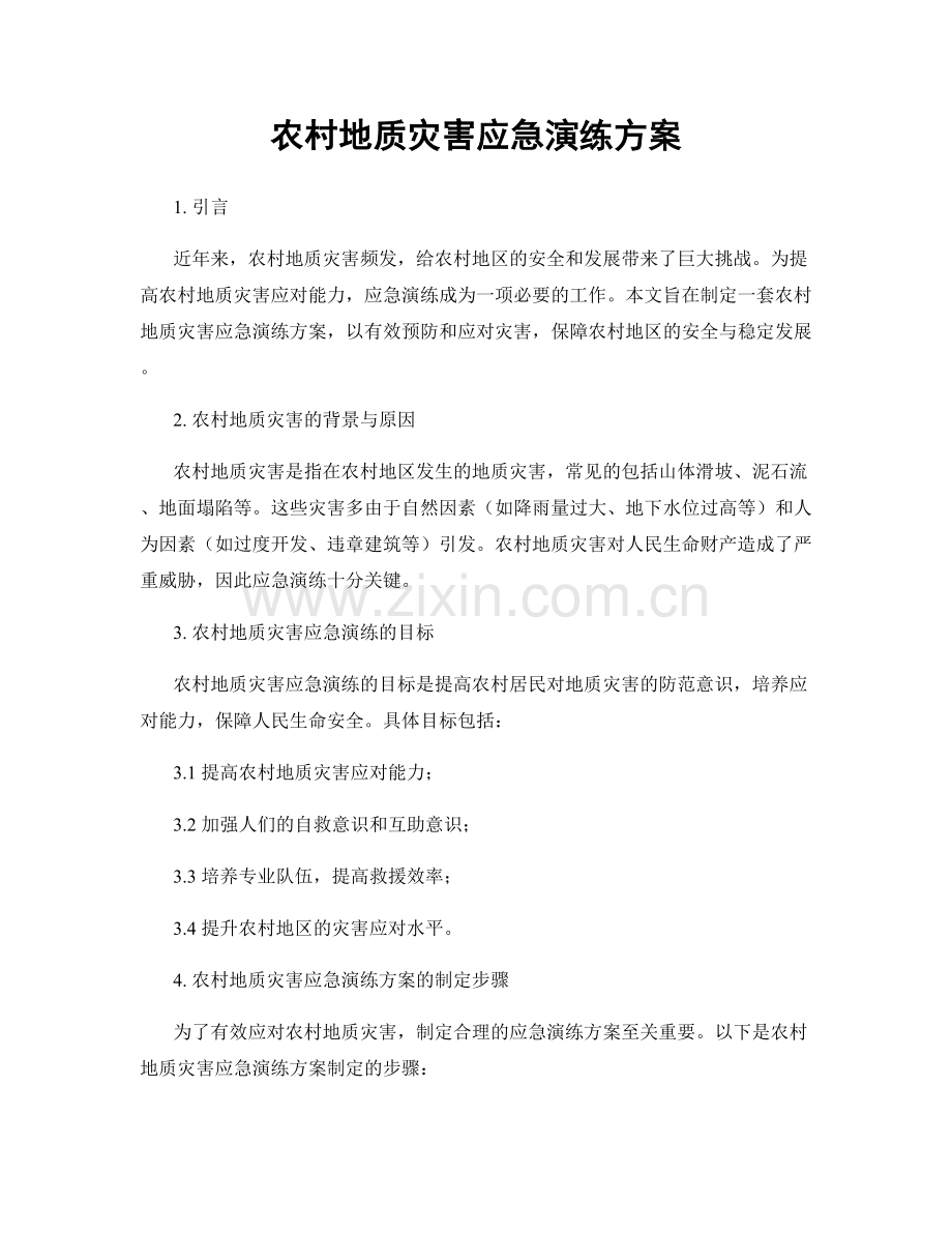 农村地质灾害应急演练方案.docx_第1页