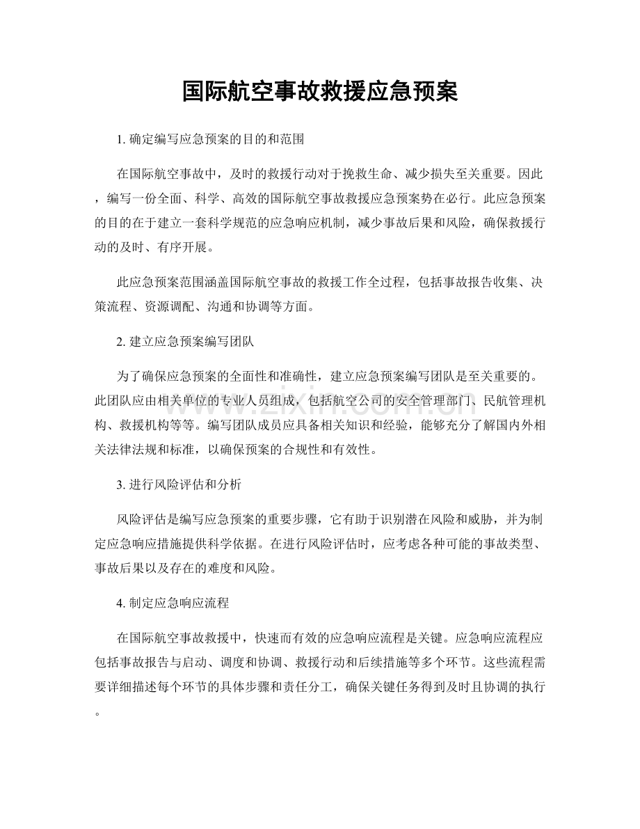 国际航空事故救援应急预案.docx_第1页