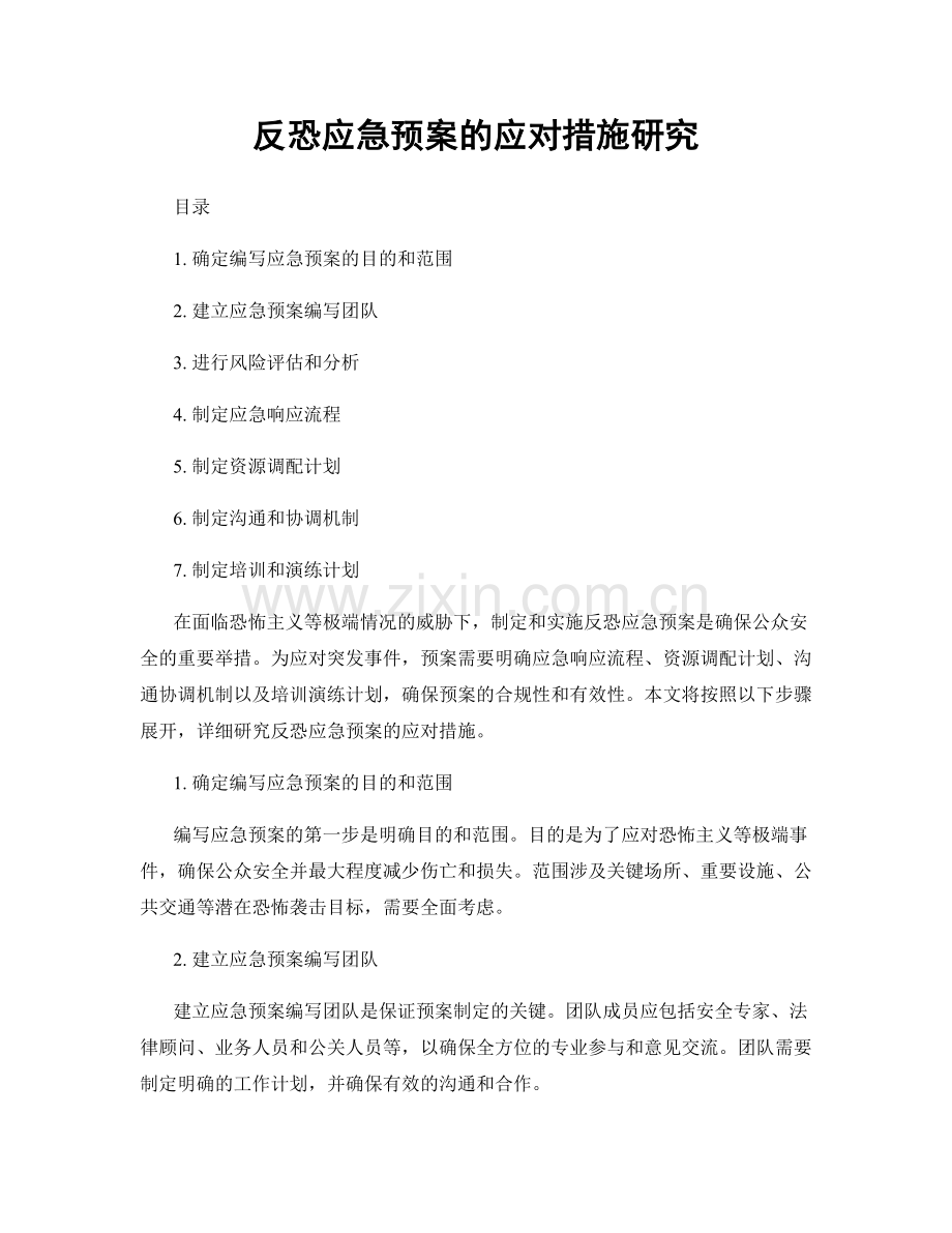 反恐应急预案的应对措施研究.docx_第1页