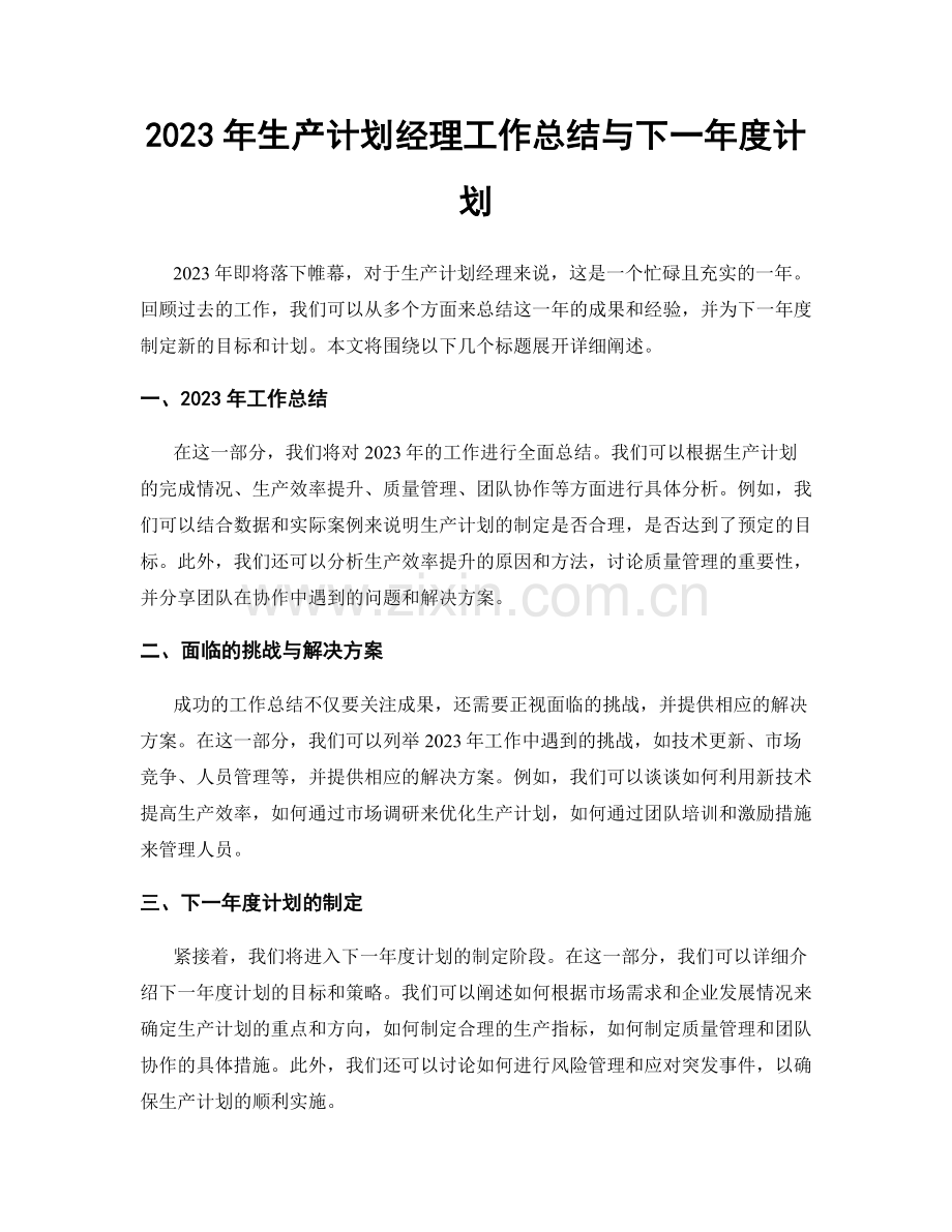 2023年生产计划经理工作总结与下一年度计划.docx_第1页