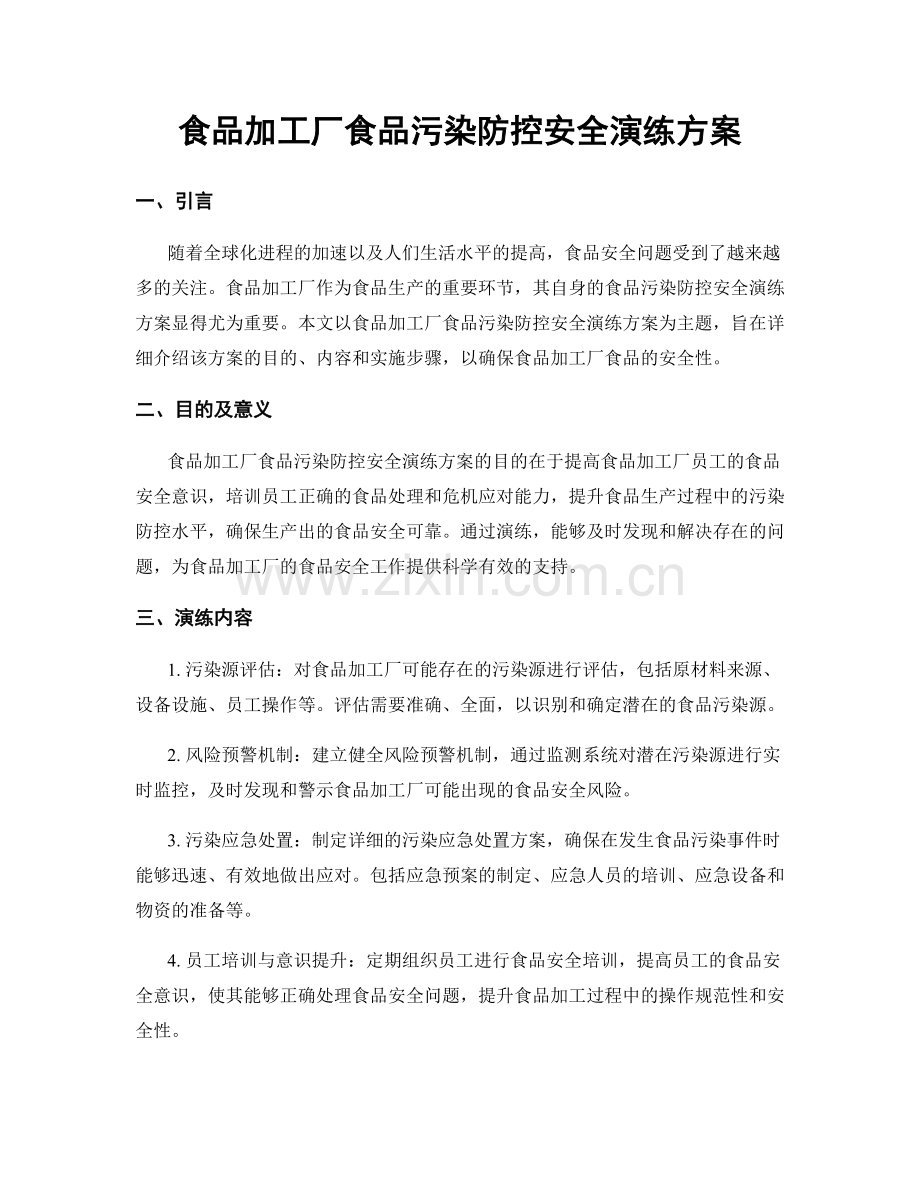 食品加工厂食品污染防控安全演练方案.docx_第1页