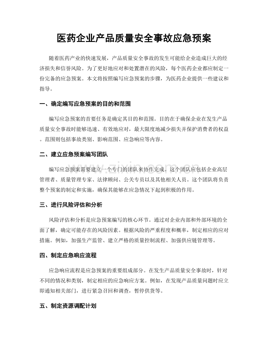 医药企业产品质量安全事故应急预案.docx_第1页