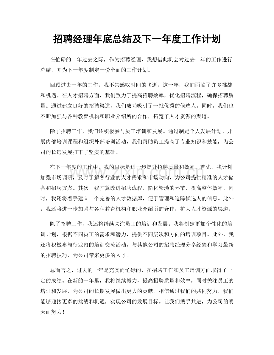 招聘经理年底总结及下一年度工作计划.docx_第1页