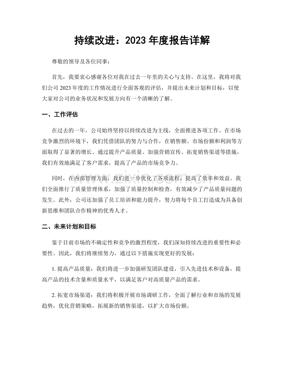 持续改进：2023年度报告详解.docx_第1页