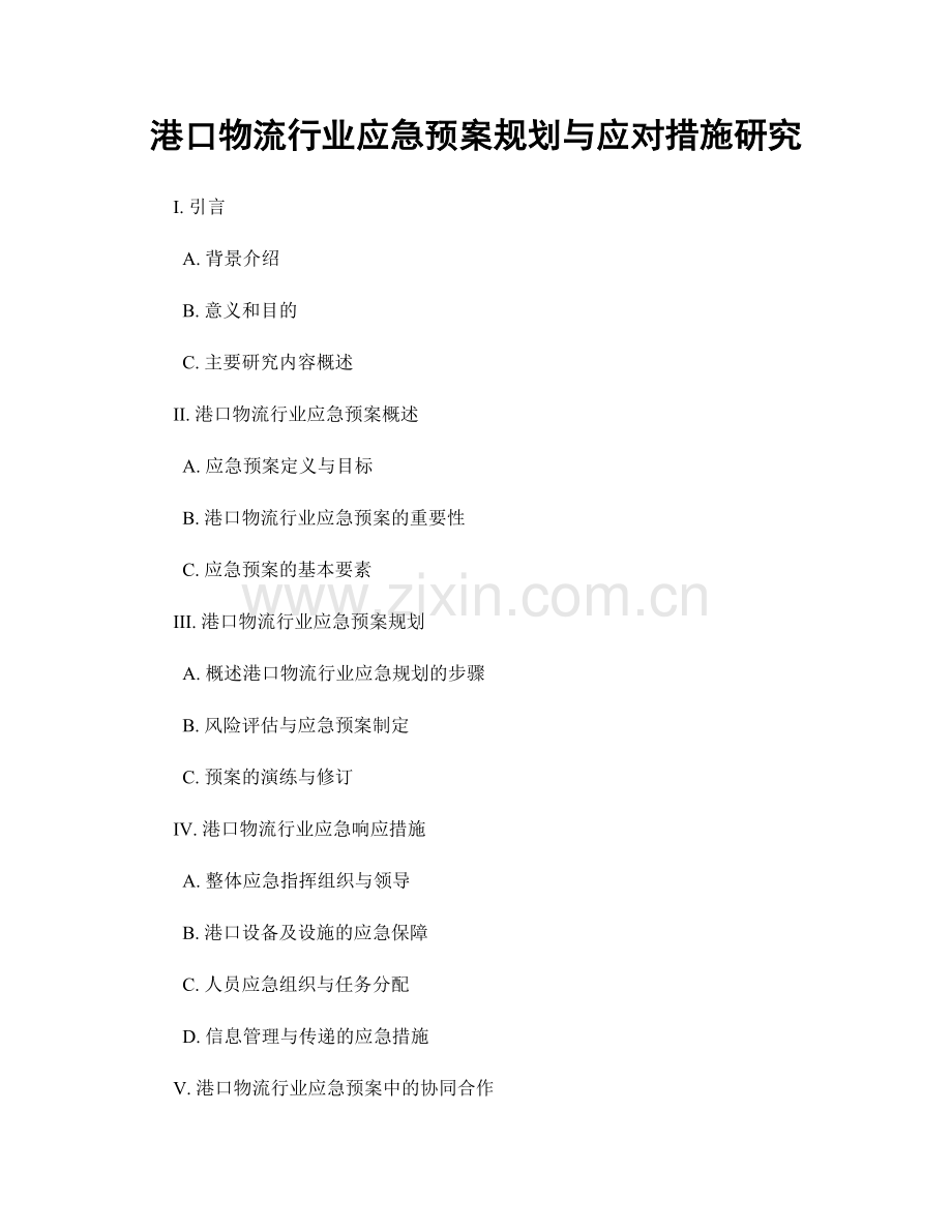 港口物流行业应急预案规划与应对措施研究.docx_第1页