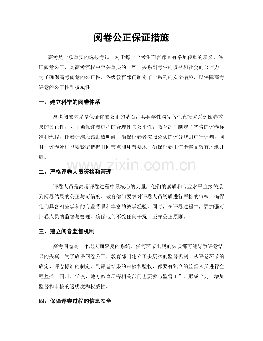 阅卷公正保证措施.docx_第1页