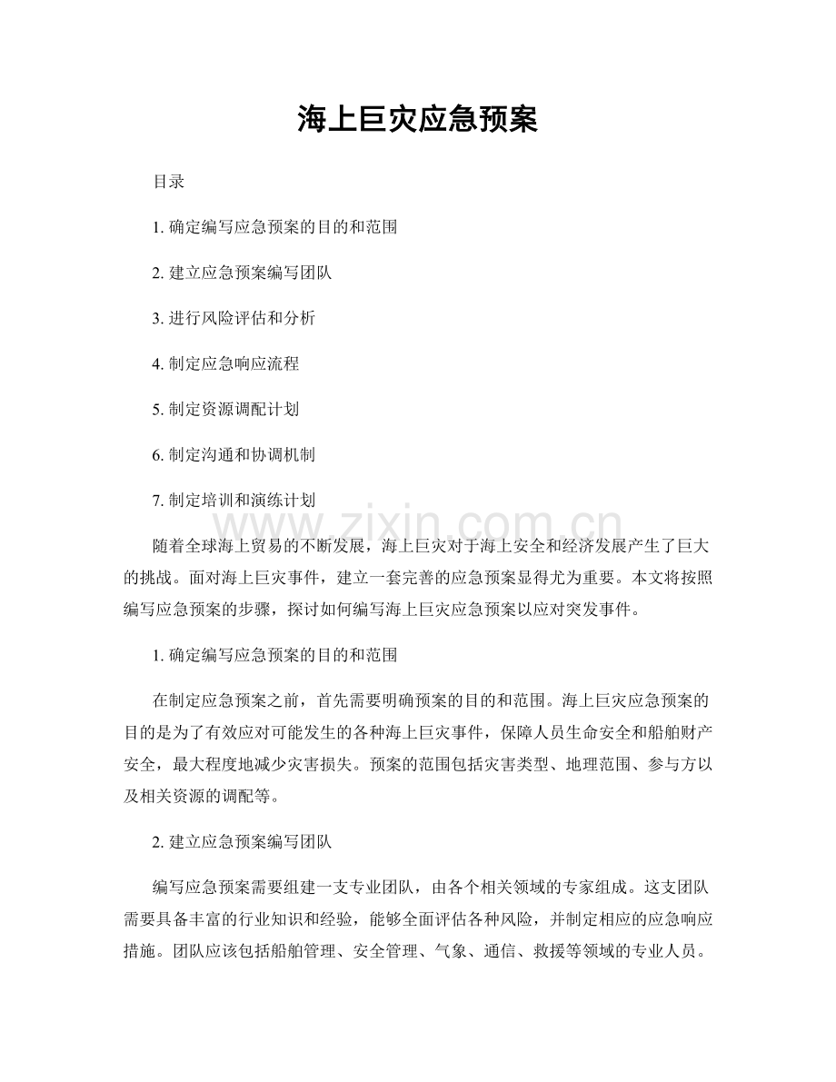 海上巨灾应急预案.docx_第1页