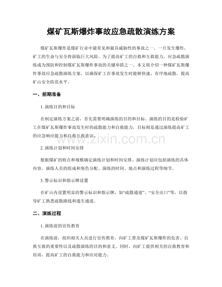 煤矿瓦斯爆炸事故应急疏散演练方案.docx_第1页