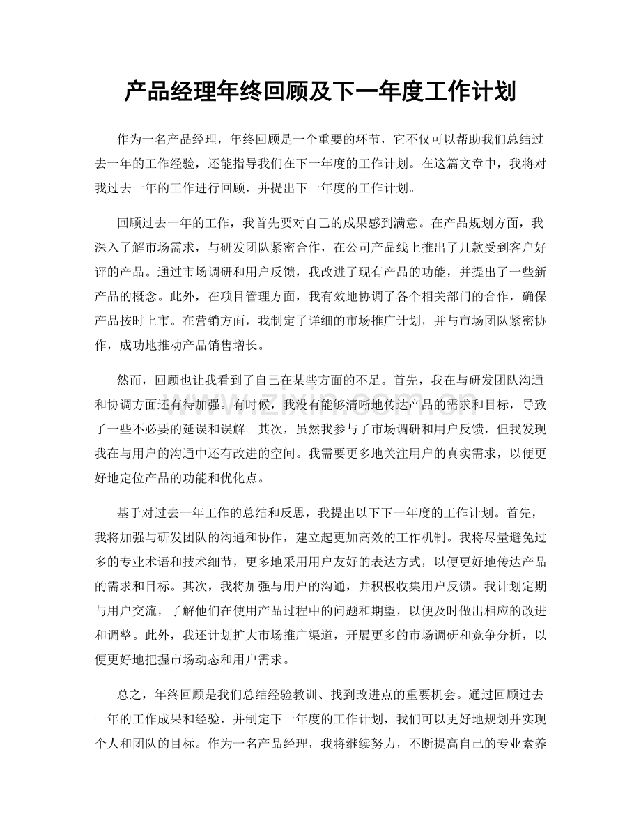 产品经理年终回顾及下一年度工作计划.docx_第1页