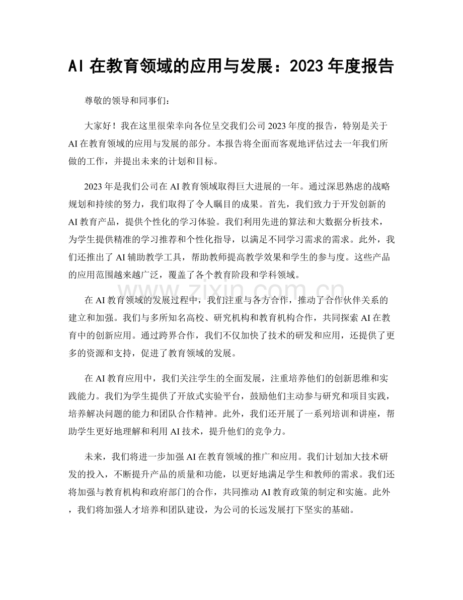 AI在教育领域的应用与发展：2023年度报告.docx_第1页