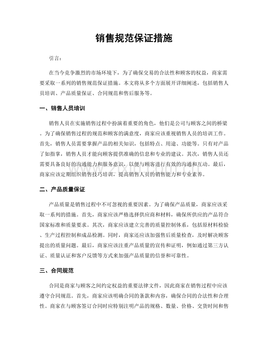 销售规范保证措施.docx_第1页