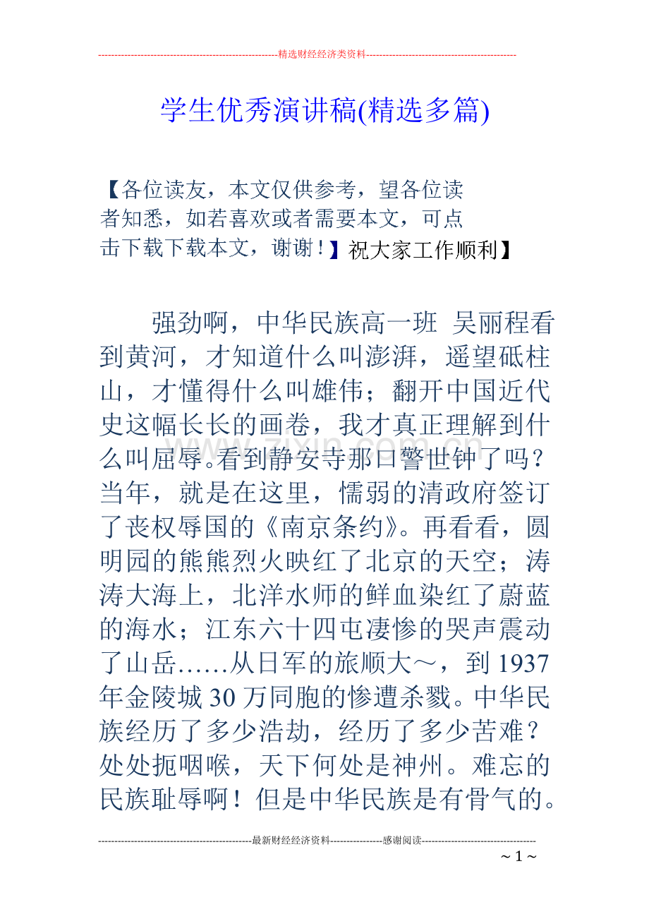 学生优秀演讲稿(多篇).doc_第1页